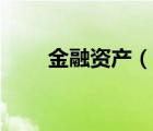 金融資產(chǎn)（說一說金融資產(chǎn)的簡介）