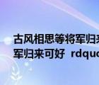 古風(fēng)相思等將軍歸來(lái)的唯美句子（ldquo 待我長(zhǎng)發(fā)及腰 將軍歸來(lái)可好  rdquo 求原文和出處）