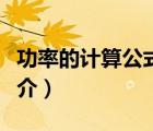 功率的計(jì)算公式（說(shuō)一說(shuō)功率的計(jì)算公式的簡(jiǎn)介）