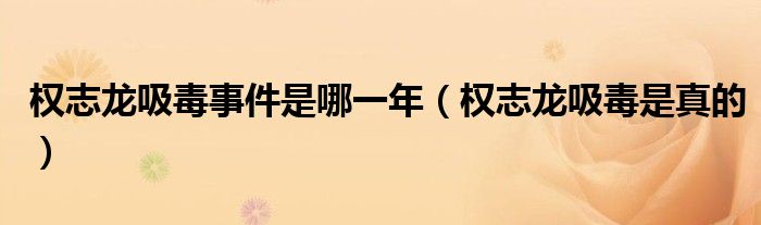 權(quán)志龍吸毒事件是哪一年（權(quán)志龍吸毒是真的）