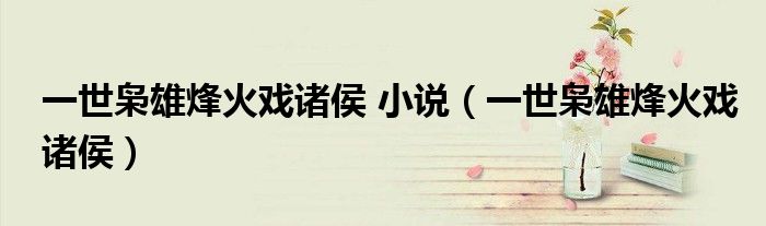 一世梟雄烽火戲諸侯 小說（一世梟雄烽火戲諸侯）