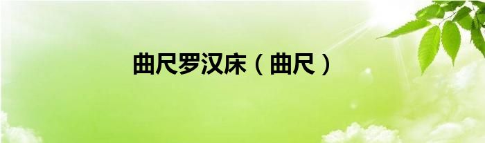 曲尺羅漢床（曲尺）