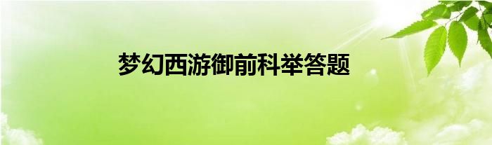 夢(mèng)幻西游御前科舉答題