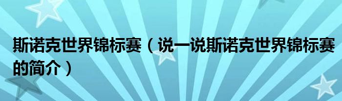 斯諾克世界錦標(biāo)賽（說一說斯諾克世界錦標(biāo)賽的簡介）