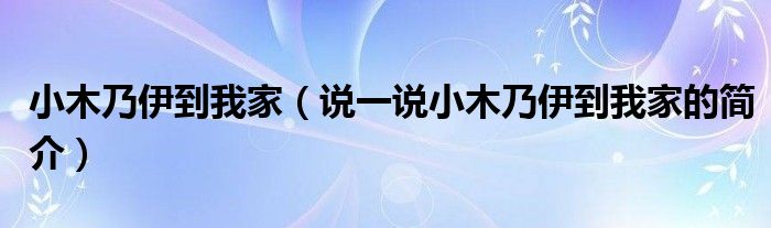 小木乃伊到我家（說一說小木乃伊到我家的簡介）