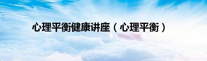 心理平衡健康講座（心理平衡）