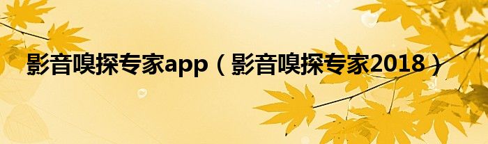 影音嗅探專家app（影音嗅探專家2018）