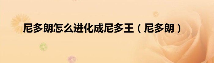 尼多朗怎么進化成尼多王（尼多朗）