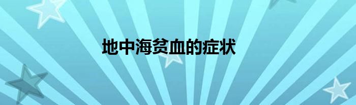 地中海貧血的癥狀