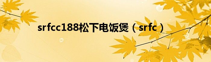 srfcc188松下電飯煲（srfc）