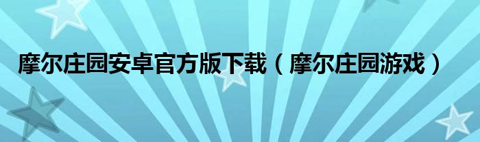 摩爾莊園安卓官方版下載（摩爾莊園游戲）