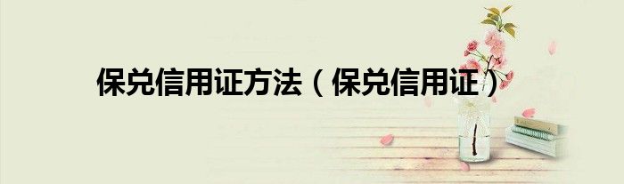 保兌信用證方法（保兌信用證）