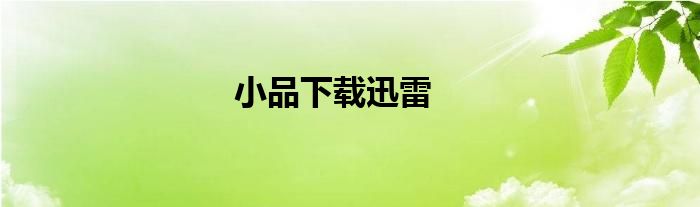 小品下載迅雷