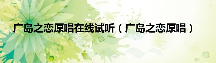 廣島之戀原唱在線試聽（廣島之戀原唱）