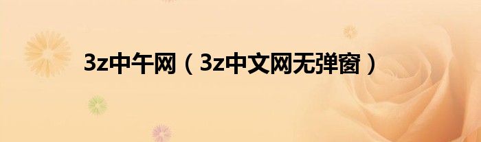 3z中午網(wǎng)（3z中文網(wǎng)無彈窗）