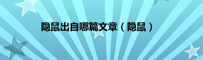 隱鼠出自哪篇文章（隱鼠）