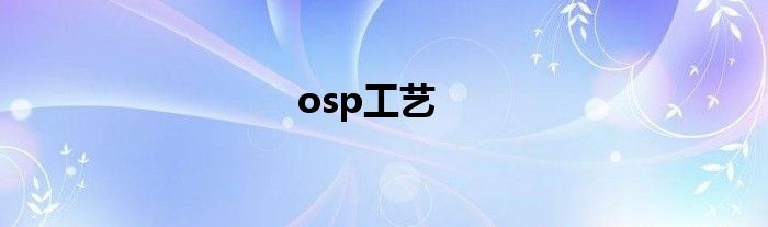 osp工藝
