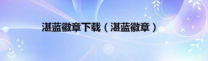 湛藍(lán)徽章下載（湛藍(lán)徽章）