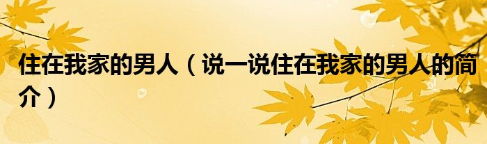 住在我家的男人（說一說住在我家的男人的簡介）