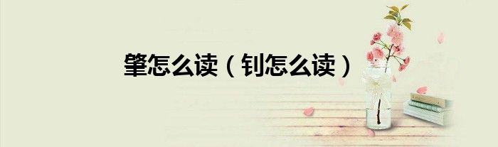 肇怎么讀（釗怎么讀）