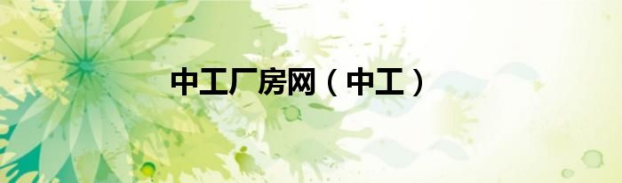 中工廠房網(wǎng)（中工）