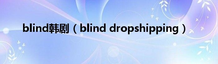 blind韓?。╞lind dropshipping）