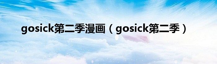 gosick第二季漫畫（gosick第二季）