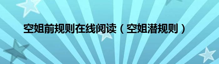 空姐前規(guī)則在線閱讀（空姐潛規(guī)則）
