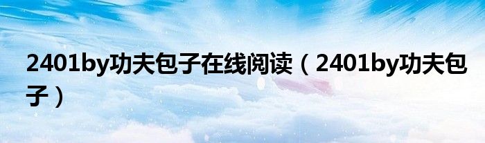 2401by功夫包子在線閱讀（2401by功夫包子）