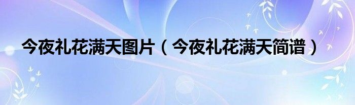 今夜禮花滿天圖片（今夜禮花滿天簡(jiǎn)譜）