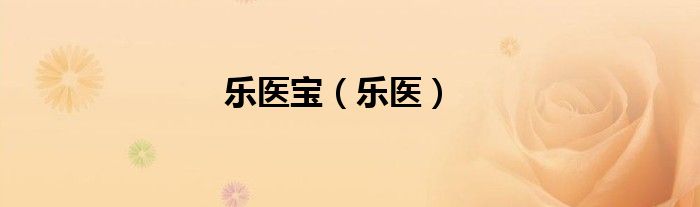 樂醫(yī)寶（樂醫(yī)）