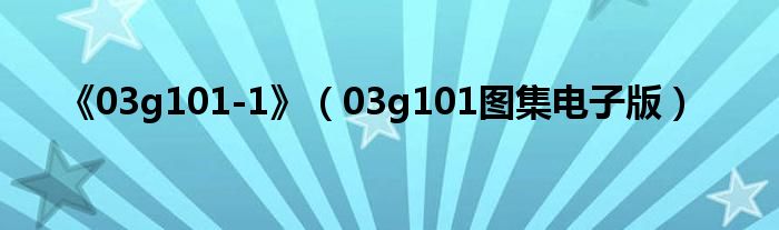 《03g101-1》（03g101圖集電子版）