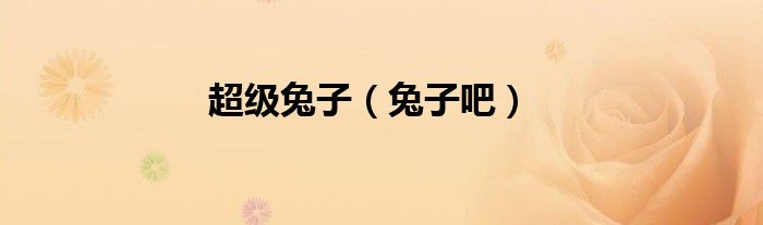 超級兔子（兔子吧）