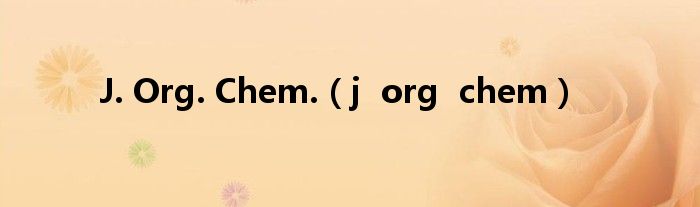 J. Org. Chem.（j  org  chem）