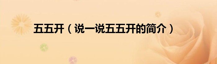 五五開（說一說五五開的簡介）