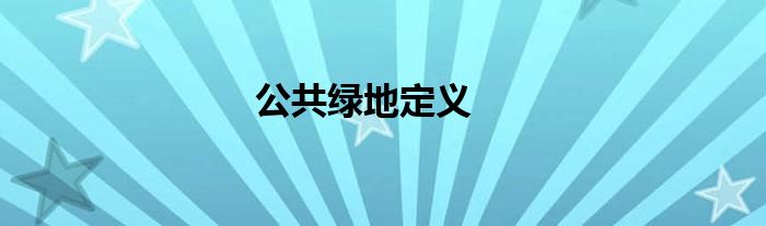 公共綠地定義