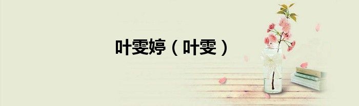 葉雯婷（葉雯）