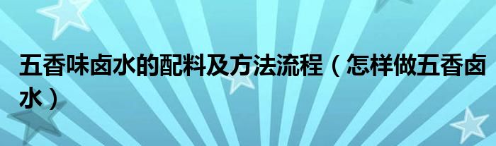 五香味鹵水的配料及方法流程（怎樣做五香鹵水）