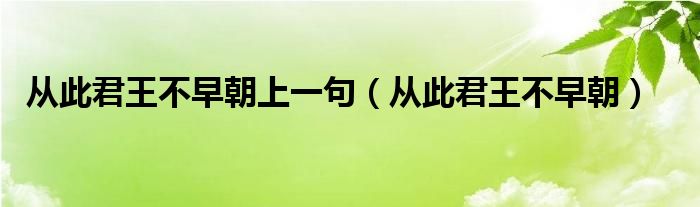 從此君王不早朝上一句（從此君王不早朝）