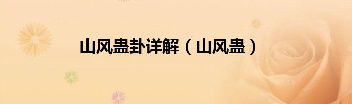山風(fēng)蠱卦詳解（山風(fēng)蠱）