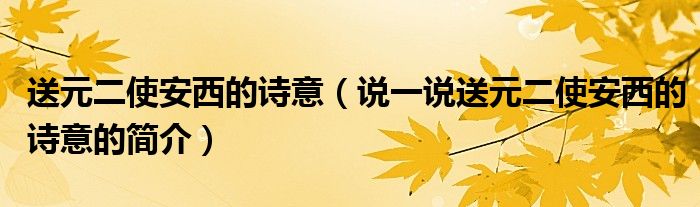 送元二使安西的詩意（說一說送元二使安西的詩意的簡介）