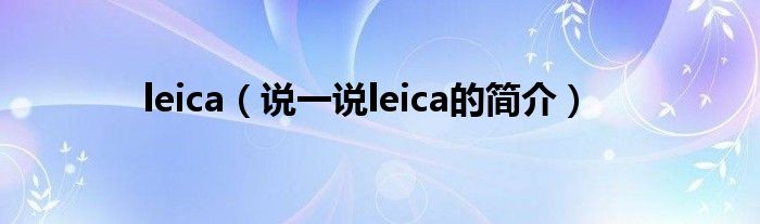 leica（說一說leica的簡介）