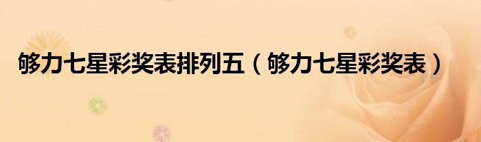夠力七星彩獎(jiǎng)表排列五（夠力七星彩獎(jiǎng)表）