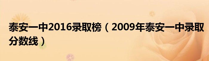 泰安一中2016錄取榜（2009年泰安一中錄取分數(shù)線）