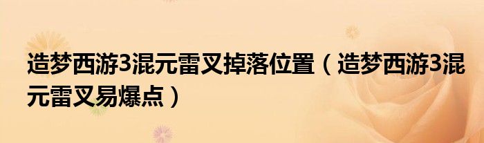 造夢(mèng)西游3混元雷叉掉落位置（造夢(mèng)西游3混元雷叉易爆點(diǎn)）