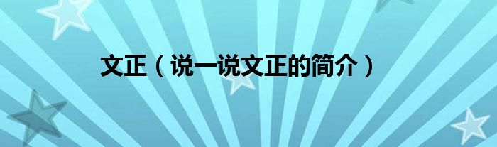 文正（說(shuō)一說(shuō)文正的簡(jiǎn)介）
