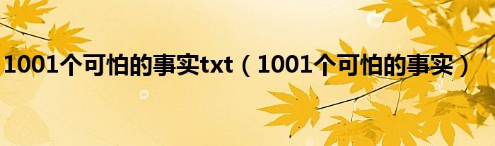 1001個可怕的事實txt（1001個可怕的事實）