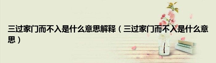 三過家門而不入是什么意思解釋（三過家門而不入是什么意思）