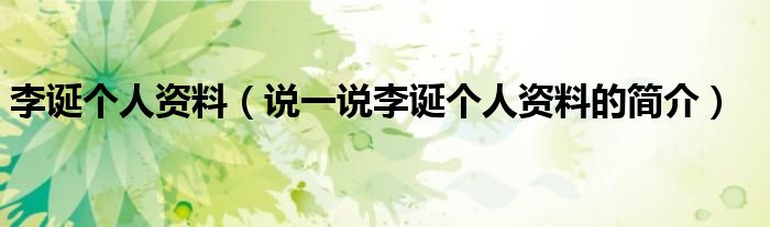 李誕個(gè)人資料（說一說李誕個(gè)人資料的簡(jiǎn)介）