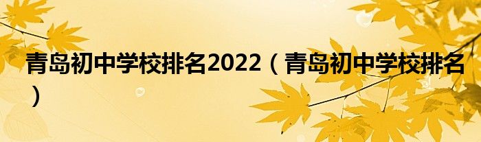 青島初中學校排名2022（青島初中學校排名）